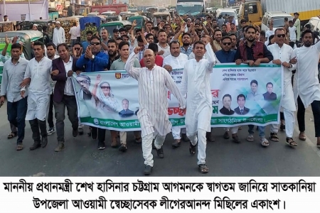 প্রধানমন্ত্রীর চট্টগ্রাম আগমনকে স্বাগতম জানিয়ে সাতকানিয়ায় আনন্দ মিছিল