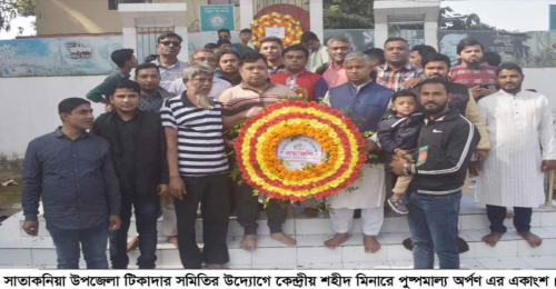 সাতকানিয়া ঠিকাদার সমিতির পক্ষ থেকে মহান বিজয় দিবসের শ্রদ্ধাঞ্জলী