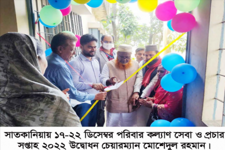 সাতকানিয়ায় ১৭-২২ ডিসেম্বর পরিবার কল্যাণ সেবা ও প্রচার সপ্তাহ উদ্বোধন