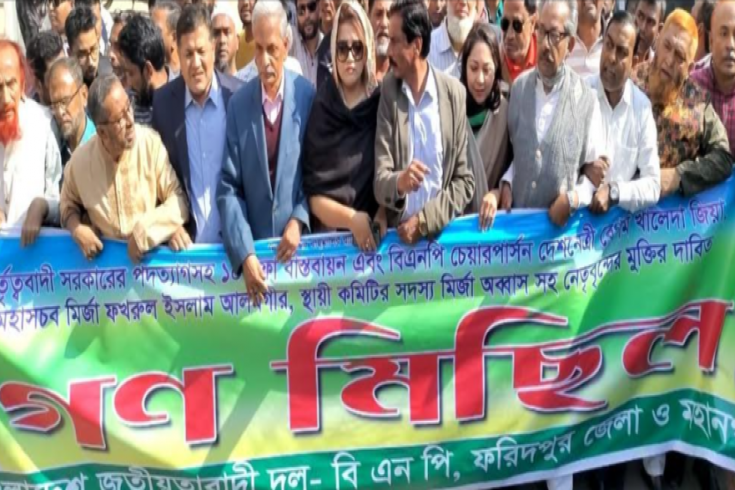 ফরিদপুরে বিএনপির গণমিছিল
