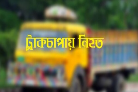 নওগাঁর মহাদেবপুরে ট্রাকের চাকায় পিষ্ট হয়ে পিয়ারা ব্যবসায়ী নিহত