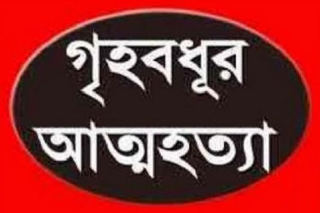লোহাগাড়ায় গলায় ফাঁস দিয়ে গৃহবধুর আত্মহত্যা 