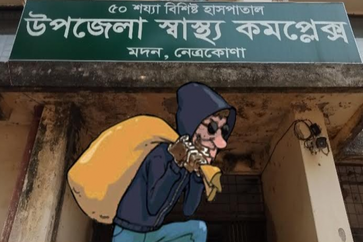 মদনে সিসি ক্যামেরা ও নৈশ প্রহরী ফাঁকি দিয়ে স্বাস্থ্য কমপ্লেক্সে চুরি 