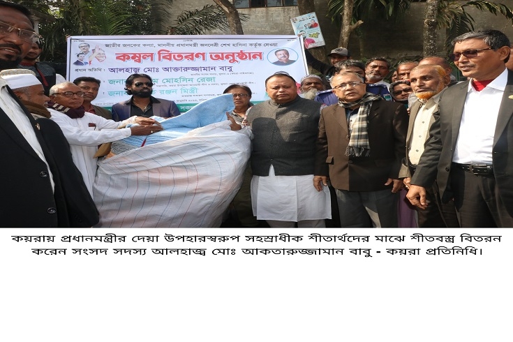 কয়রায় প্রধানমন্ত্রীর দেয়া শীত বস্ত্র বিতরন 