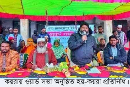 কয়রার মহারাপুর ইউনিয়নে ওয়ার্ড সভা