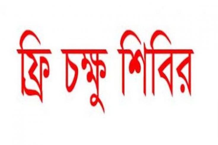 কয়রায় বিনামুল্যে চক্ষু শিবির