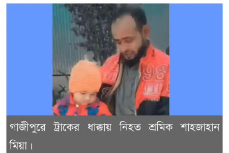 গাজীপুরে ট্রাকের ধাক্কায় ইজিবাইক আরোহী এক শ্রমিক নিহত হয়েছেন