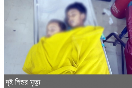 গাজীপুর বিষক্রিয়া কারনে দুই শিশুর মৃত্যুর