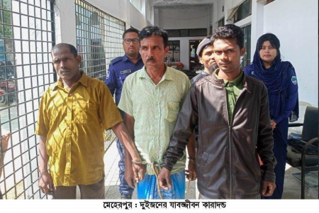 মেহেরপুরে দুইজনের যাবজ্জীবন কারাদন্ড