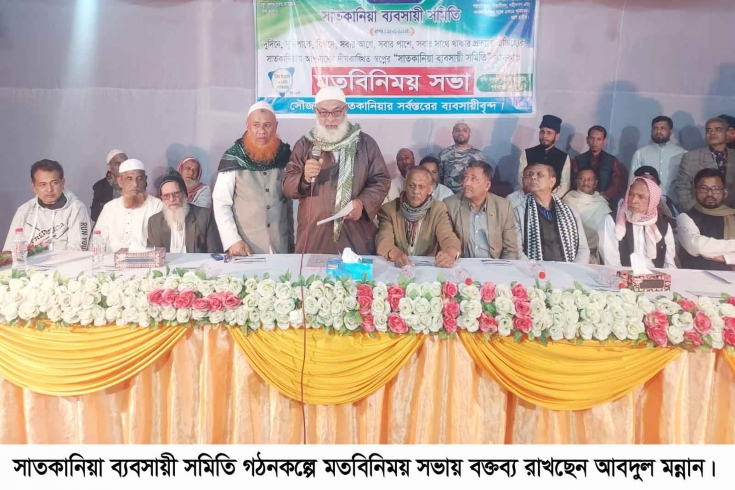 সাতকানিয়া ব্যবসায়ী সমিতি গঠনকল্পে মতবিনিময় সভা