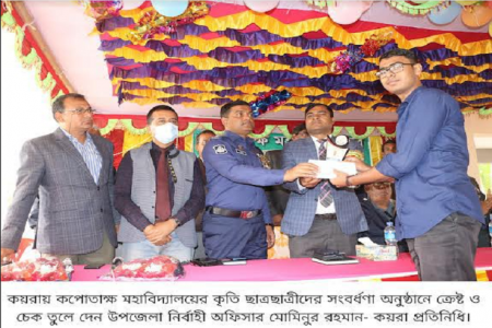 কয়রায় কপোতাক্ষ মহাবিদ্যালয়ের কৃতি শিক্ষার্থীদের সম্মাননা প্রদান