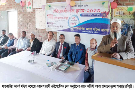 সাতকানিয়া আদর্শ মহিলা কলেজে একাদশ শ্রেণীর ওরিশেন্টেশন ক্লাস সম্পন্ন