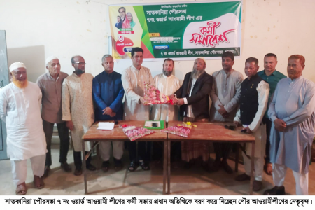 সাতকানিয়া পৌরসভা ৭ নং ওয়ার্ড আওয়ামী লীগের কর্মী সভা অনুষ্টিত