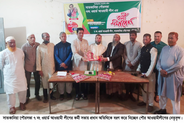 সাতকানিয়া পৌরসভা ৭ নং ওয়ার্ড আওয়ামী লীগের কর্মী সভা অনুষ্টিত