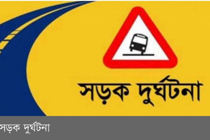 গাজীপুরের শ্রীপুরে সড়ক দুর্ঘটনায় একজন নিহত