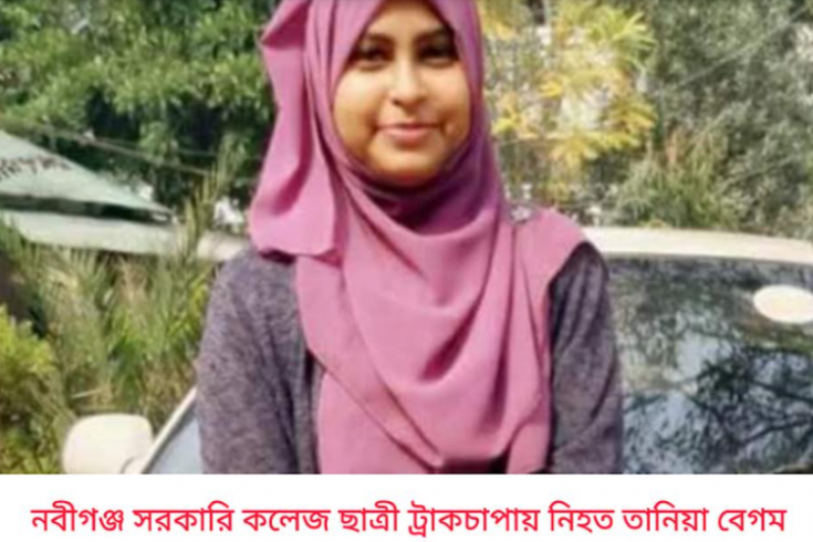  নবীগঞ্জে ট্রাক-মোটরসাইকেল মুখোমুখি সংঘর্ষে কলেজ ছাত্রী তানিয়া নিহত