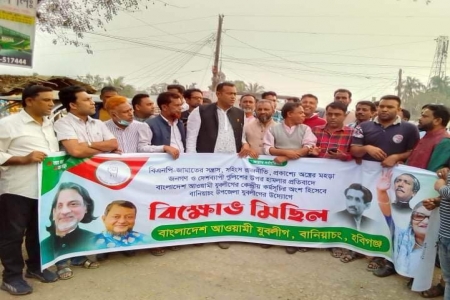 বানিয়াচংয়ে আওয়ামী যুবলীগের বিক্ষোভ সমাবেশ