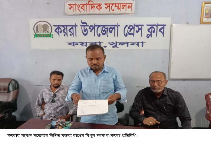 কয়রায় মিথ্যা মামলায় হয়রানীর অভিযোগে সংবাদ সম্মেলন