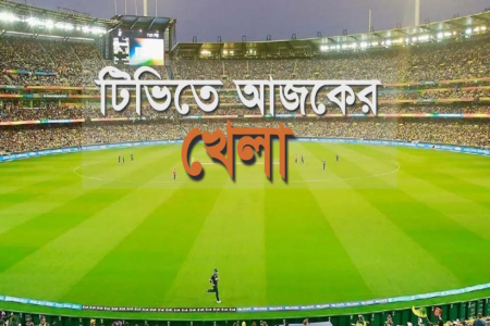 বিশ্বকাপের ম্যাচসহ টিভিতে আজকের খেলা 