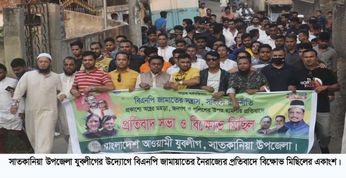 বিএনপি জামায়াতের নৈরাজ্যের প্রতিবাদে সাতকানিয়া উপজেলা যুবলীগের বিক্ষোভ মিছিলও সমাবেশ অনুষ্ঠিত