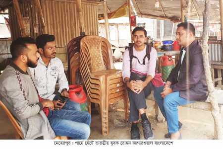 পায়ে হেঁটে ভারতীয় যুবক মেহেরপুরে