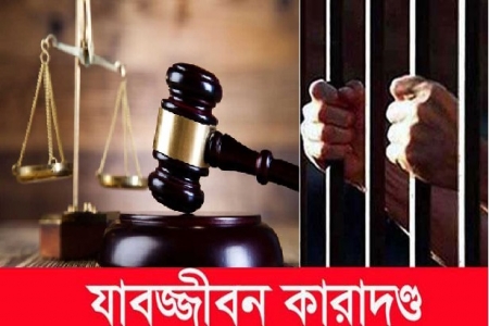 চুয়াডাঙ্গায় হেরোইন রাখার দায়ে এক মাদককারবারীর যাবজ্জীবন সশ্রম কারাদণ্ড