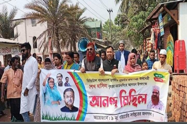 জননেত্রী শেখ হাসিনার বৃহত্তর ময়মনসিংহ আগমন উপলক্ষে আনন্দ মিছিল