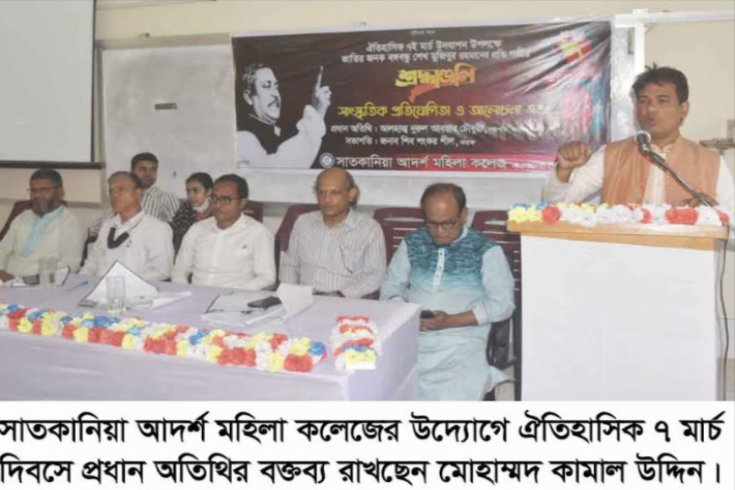 সাতকানিয়া আদর্শ মহিলা কলেজের উদ্যোগে ঐতিহাসিক ৭ মার্চ দিবস পালিত