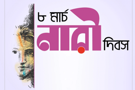 আন্তর্জাতিক নারী দিবস আজ