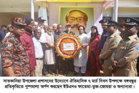 সাতকানিয়া উপজেলা প্রশাসনের উদ্যোগে ঐতিহাসিক ৭ মার্চ দিবস উদ্যাপন