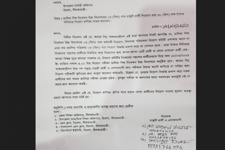 ডিমলায় তোপের মুখে বাতিল  নিয়োগ বাণিজ্য