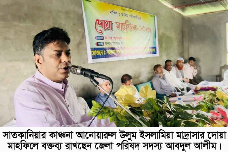 সাতকানিয়ার কাঞ্চনা আনোয়ারুল উলুম ইসলামিয়া মাদ্রাসার দোয়া মাহফিল সমপন্ন