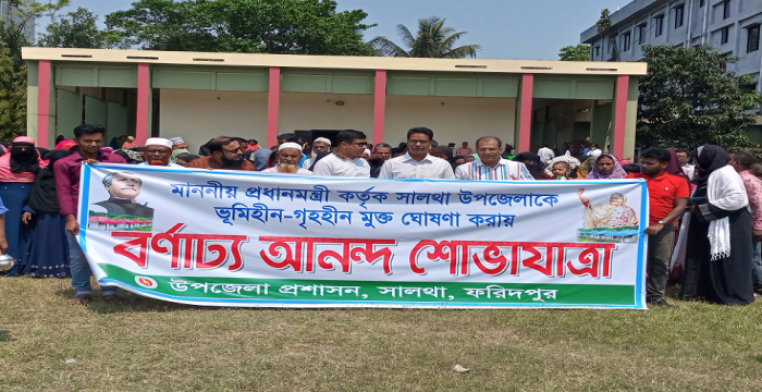 প্রধানমন্ত্রী কর্তৃক সালথাকে ভূ‌মিহীন-গৃহহীন মুক্ত ঘোষণা করায় বর্ণাঢ্য আনন্দ শোভাযাত্রা