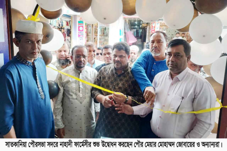 সাতকানিয়া পৌরসভা সদরে নাহাদী ফার্মেসীর শুভ উদ্বোধন