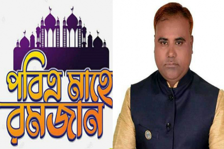 পবিত্র মাহে রমজানের শুভেচ্ছা জানিয়েছেন: মোঃ ইউসুফ আলী শেখ