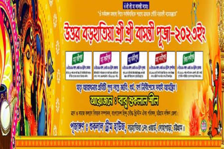 লোহাগাড়ায় শ্রী শ্রী বাসন্তী পুজার আয়োজন