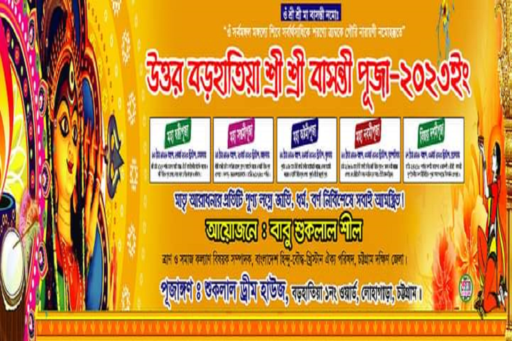 লোহাগাড়ায় শ্রী শ্রী বাসন্তী পুজার আয়োজন