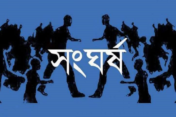 ধান কাটা নিয়ে দু'পক্ষের সংঘর্ষে আহত ১৫ জন