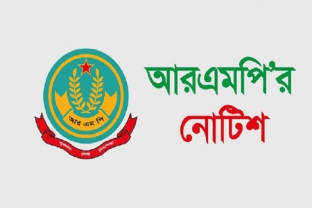 সপ্তদশ শিক্ষক নিবন্ধন পরীক্ষা উপলক্ষ্যে আরএমপি'র নোটিশ জারি