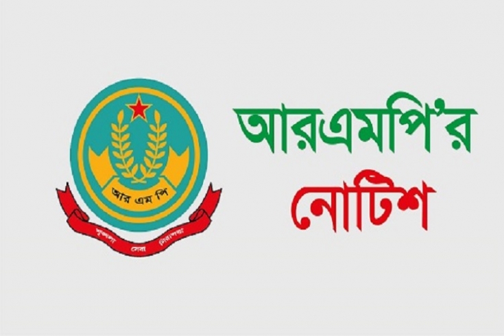 সপ্তদশ শিক্ষক নিবন্ধন পরীক্ষা উপলক্ষ্যে আরএমপি'র নোটিশ জারি