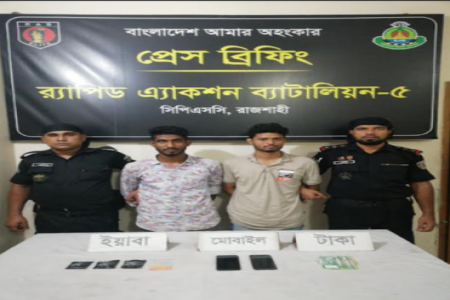 রাজশাহীতে ইয়াবাসহ দুই মাদক ব্যবসায়ী গ্রেফতার