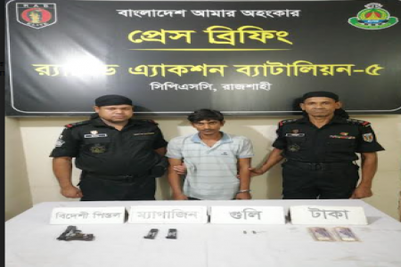 রাজশাহীর বাঘায় বিদেশী পিস্তলসহ ১ জন গ্রেফতার 