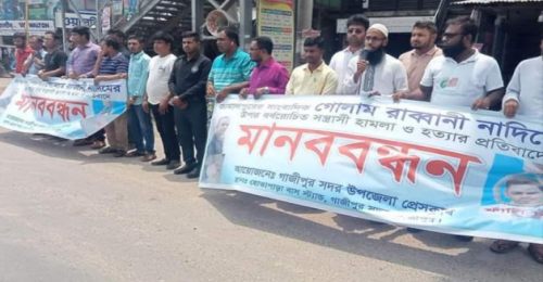 জামালপুরের বকশীগঞ্জে সাংবাদিক হত্যার প্রতিবাদে গাজীপুর সদর উপজেলা প্রেসক্লাবের মানববন্ধন 