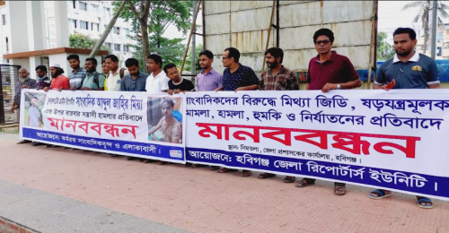 হবিগঞ্জে সাংবাদিকদের ওপর অব্যাহত হামলার প্রতিবাদে জেলা প্রশাসকের কার্যালয়ের সামনে মানববন্ধন