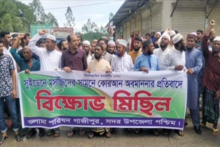 পবিত্র কুরআন অবমাননার প্রতিবাদে গাজীপুরে বিক্ষোভ মিছিল 