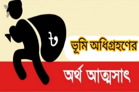ওয়ারিশ সনদ জাল করে অধিগ্রহণকৃত ভূমির অর্থ আত্মসাৎ