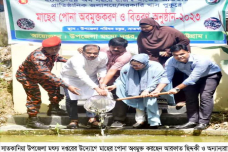 সাতকানিয়া উপজেলা মৎস্য দপ্তরের উদ্যোগে মাছের পোনা অবমুক্তকরণ