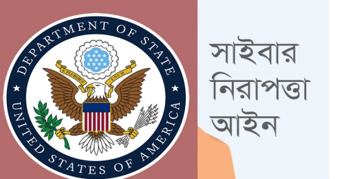 এবার সাইবার নিরাপত্তা আইন নিয়ে যুক্তরাষ্ট্রের বিবৃতি