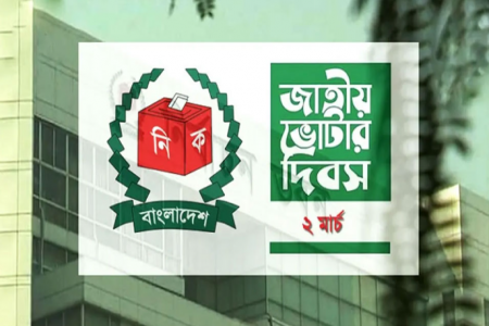 জাতীয় ভোটার দিবস আজ
