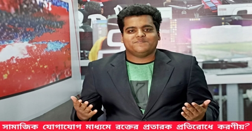 সামাজিক যোগাযোগ মাধ্যমে রক্তের প্রতারক চক্র প্রতিরোধে করণীয়?